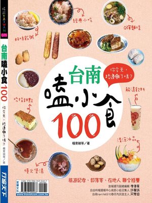 cover image of 台南嗑小食100
